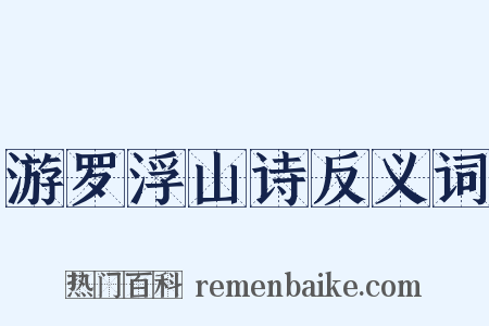 游罗浮山诗反义词是什么意思的图片